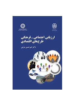ارزیابی اجتماعی ـ فرهنگی طرح‌های اقتصادی