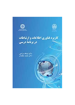 کاربرد فناوری اطلاعات و ارتباطات در برنامه درسی