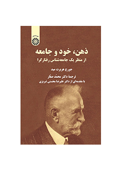 ذهن، خود و جامعه: از منظر یک جامعه‌شناس رفتارگرا