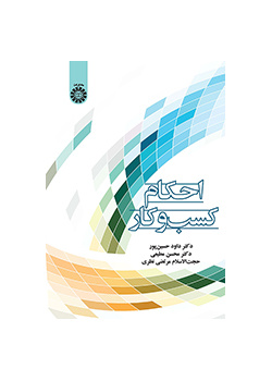 احکام کسب‌وکار