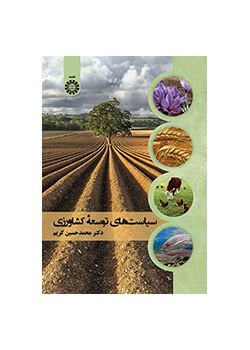 سیاستهای توسعه کشاورزی