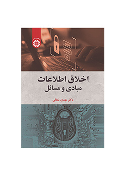 اخلاق اطلاعات: مبادی و مسائل