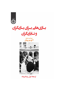 بازیهایی برای بازیگران و نابازیگران