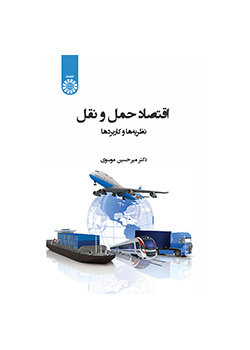 اقتصاد حمل و نقل: نظریه‌ها و کاربردها