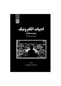 ادبیات الکترونیک (مجموعه مقالات)