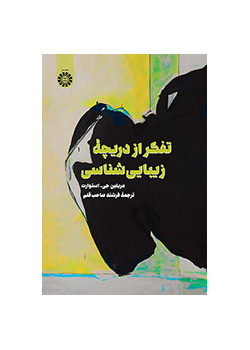 تفکر از دریچه زیباییشناسی