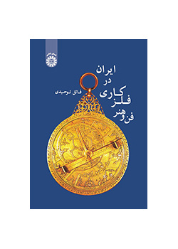 فن و هنر فلزکاری در ایران