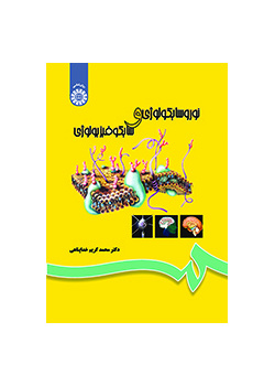 نوروسایکولوژی و سایکوفیزیولوژی