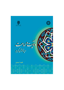 آموزه ولایت و امامت در پرتو قرآن کریم