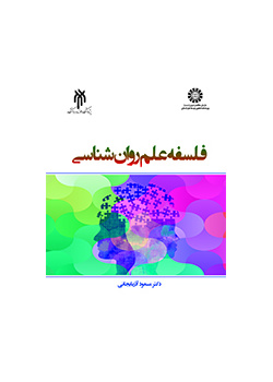 فلسفه علم روانشناسی