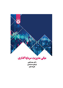 مبانی مدیریت سرمایهگذاری