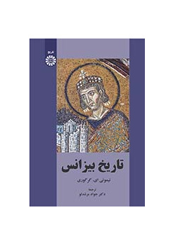 تاریخ بیزانس