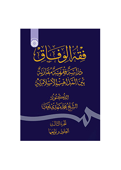 فقهالوفاق: دراسة فقهیة مقارنة بین المذاهب الاسلامیة (الجزءالثالث: العقود و توابعها)