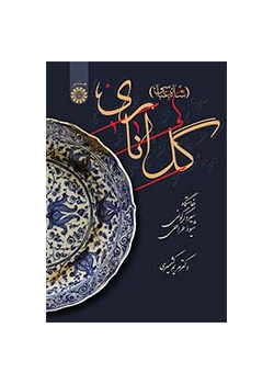 گل اناری (شاه‌عباسی): خاستگاه، سیر دگرگونی و شیوه طراحی