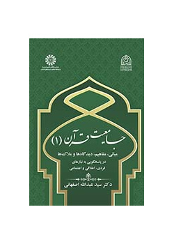 جامعیت قرآن (۱): مبانی، مفاهیم، دیدگاهها و ملاکها در پاسخگویی به نیازهای فردی، اخلاقی و اجتماعی