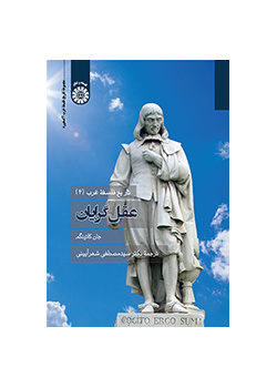 تاریخ فلسفه غرب (۴): عقلگرایان