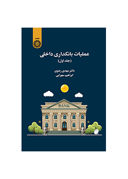 عملیات بانکداری داخلی (جلد اول)