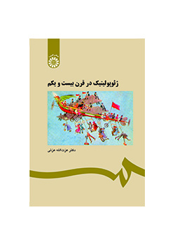 ژئوپولیتیک در قرن بیست و یکم