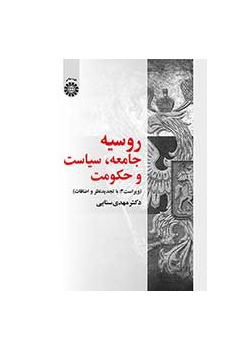 روسیه: جامعه، سیاست و حکومت