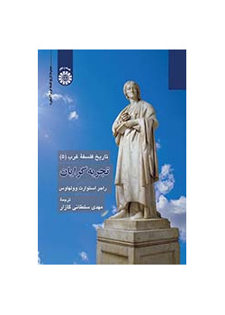 تاریخ فلسفه غرب (۵): تجربه‌گرایان