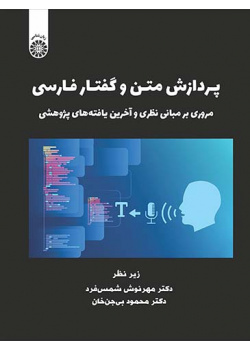 پردازش متن و گفتار فارسی: مروری بر مبانی نظری و آخرین یافته‌های پژوهشی