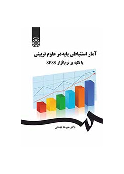 آمار استنباطی پایه در علوم تربیتی با تکیه بر نرمافزار SPSS