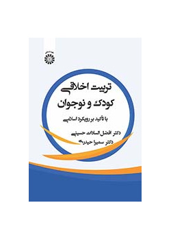 تربیت اخلاقی کودک و نوجوان: با تأکید بر رویکرد اسلامی