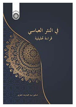 فی النثر العباسی: قراءة تحلیلیة