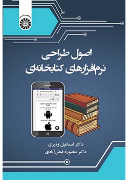 اصول طراحی نرمافزارهای کتابخانهای