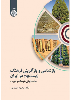 بازشناسی و بازآفرینی فرهنگ زیست‌بوم در ایران: جامعه ایرانی، فرهنگ و طبیعت