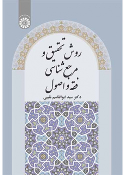 روش تحقیق و مرجع‌شناسی فقه و اصول
