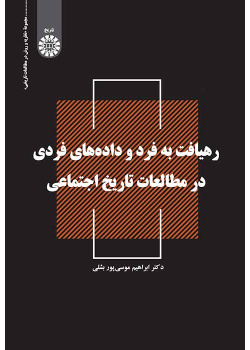 رهیافت به فرد و داده‌های فردی در مطالعات تاریخ اجتماعی