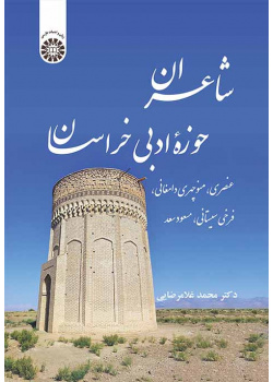 شاعران حوزه ادبی خراسان: عنصری، منوچهری دامغانی، فرخی سیستانی، مسعود سعد