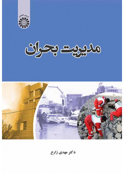 مدیریت بحران
