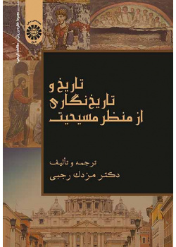 تاریخ و تاریخ‌نگاری از منظر مسیحیت