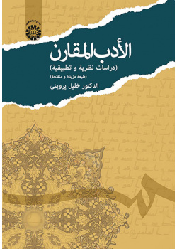 الأدب المقارن (دراسات نظریه و تطبیقیه)