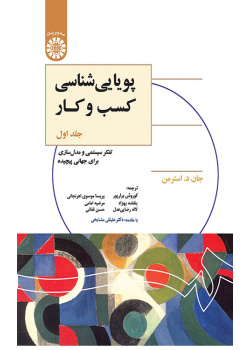 پویایی‌شناسی کسب و کار: تفکر سیستمی و مدل‌سازی برای جهانی پیچیده (جلد اول)