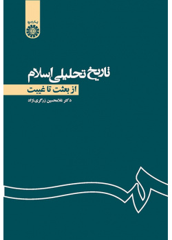 تاریخ تحلیلی اسلام: از بعثت تا غیبت