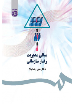 مبانی مدیریت رفتار سازمانی
