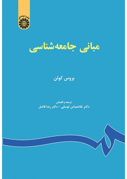 مبانی جامعه‌شناسی