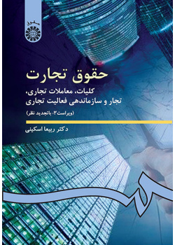 حقوق تجارت: کلیات، معاملات تجارى، تجار و سازماندهى فعالیت تجارى