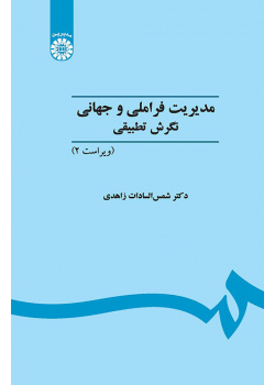 مدیریت فراملی و جهانی: نگرش تطبیقی