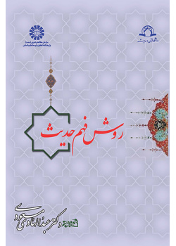 روش فهم حدیث
