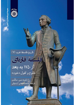 تاریخ فلسفه غرب (جلد هفتم): فلسفه قارهای از ۱۷۵۰ به بعد: طلوع و افول خود