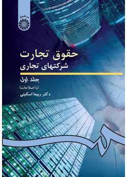 حقوق تجارت: شرکتهاى تجارى (۱)