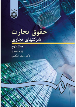 حقوق تجارت: شرکتهاى تجارى جلد دوم: شرکتهای سهامی عام و خاص