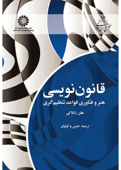 قانوننویسی: هنر و فناوری قواعد تنظیمگری