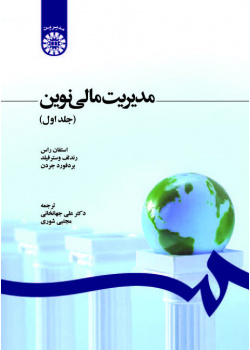 مدیریت مالی نوین (جلد اول)