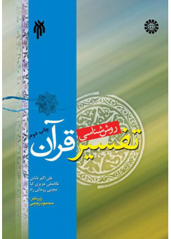 روش‌شناسى تفسیر قرآن