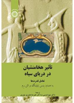 تأثیر هخامنشیان در دریای سیاه: تعامل قدرت‌ها
